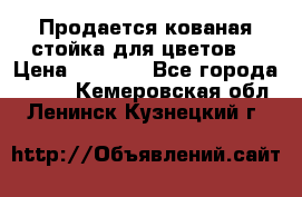 Продается кованая стойка для цветов. › Цена ­ 1 212 - Все города  »    . Кемеровская обл.,Ленинск-Кузнецкий г.